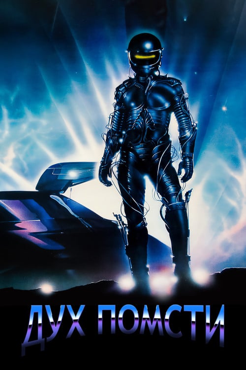 Постер Дух помсти (1986)