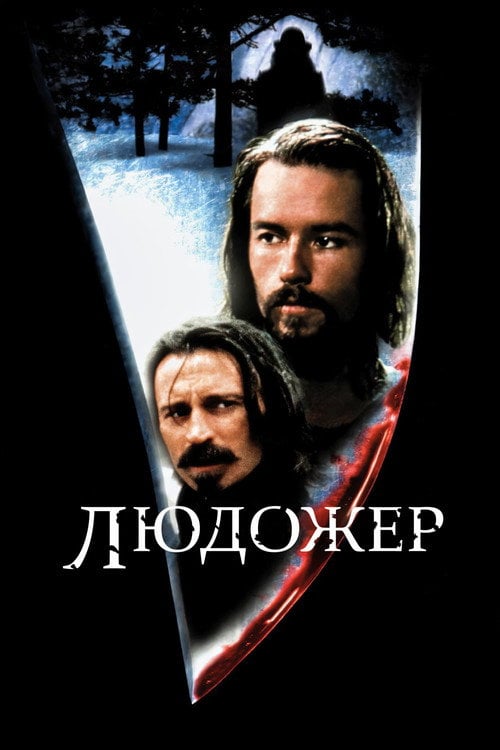 Постер Людожер (1999)