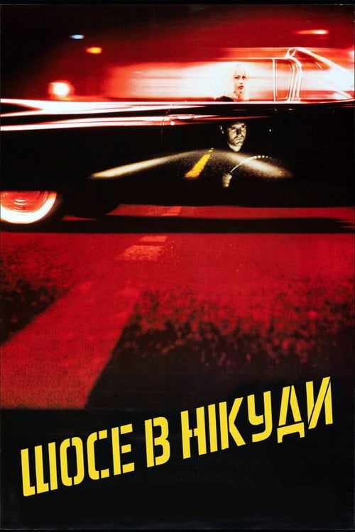 Постер Шосе в нікуди (1997)