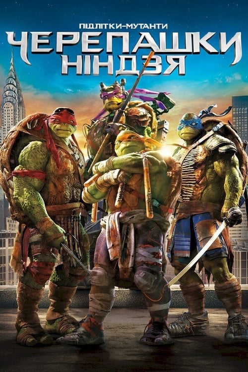 Постер Підлітки-мутанти. Черепашки-ніндзя (2014)