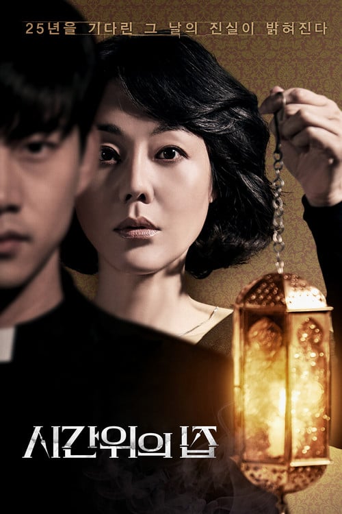 Постер 시간위의 집 (2017)