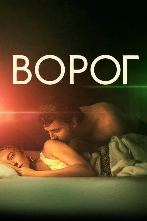 Постер Ворог (2023)