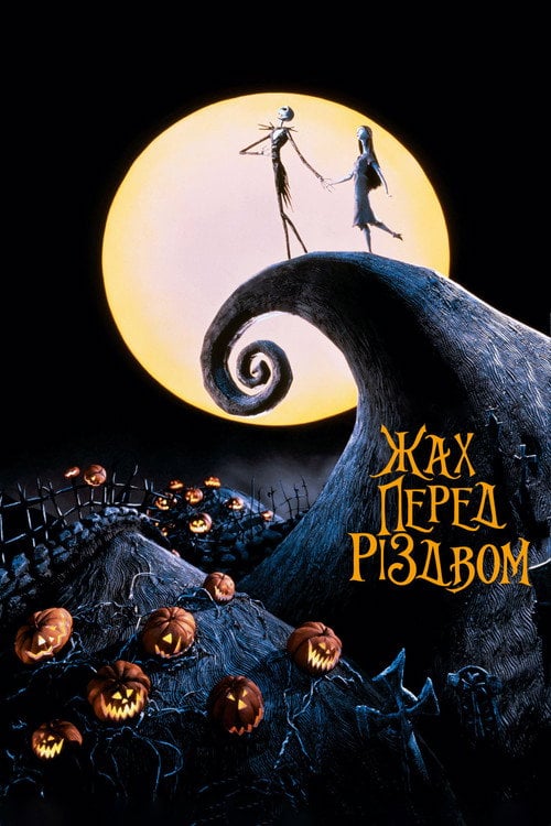 Постер Жах перед Різдвом (1993)