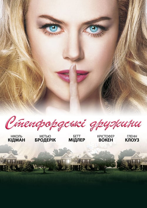 Постер Степфордські дружини (2004)