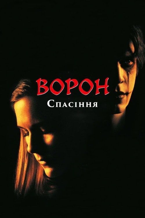 Постер Ворон: Спасіння (2000)