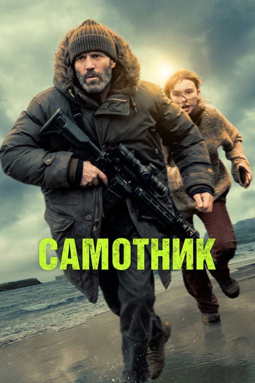 Постер Самітник (2026)