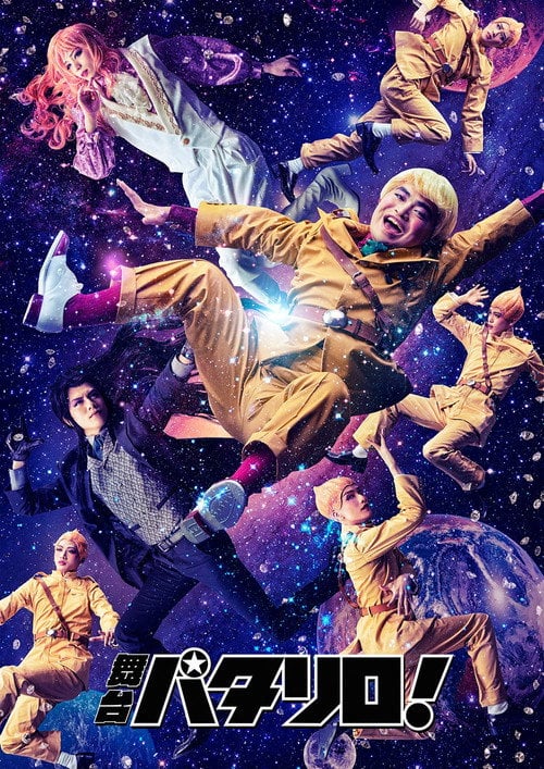 Постер 舞台「パタリロ!」 (2017)