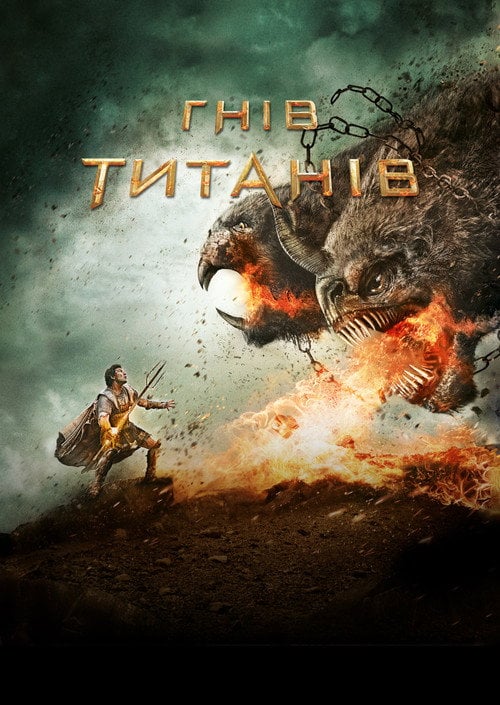 Постер Гнів Титанів (2012)