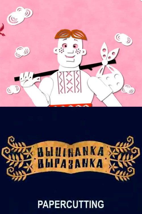 Постер Выцінанка-выразанка (2010)