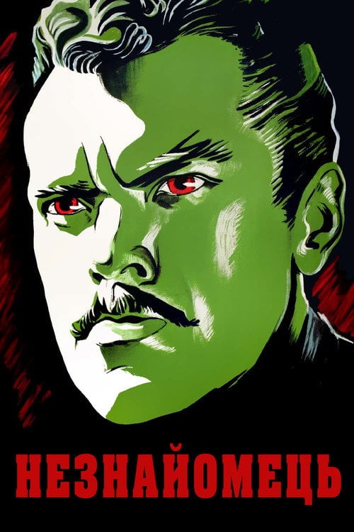 Постер Незнайомець (1946)