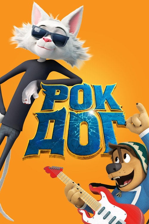 Постер Рок Доґ (2016)