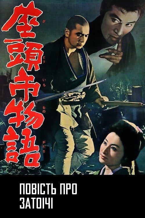 Постер Повість про Затоічі (1962)