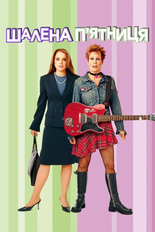Постер Шалена п’ятниця (2003)