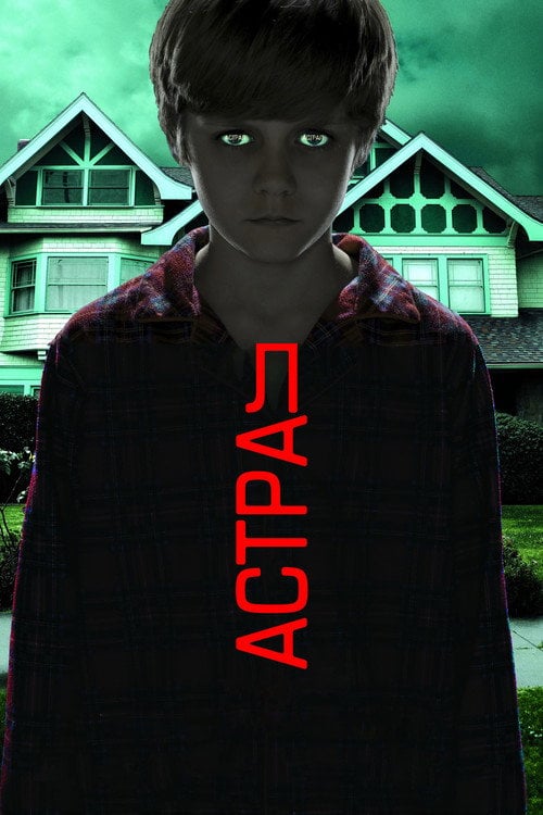 Постер Астрал (2011)