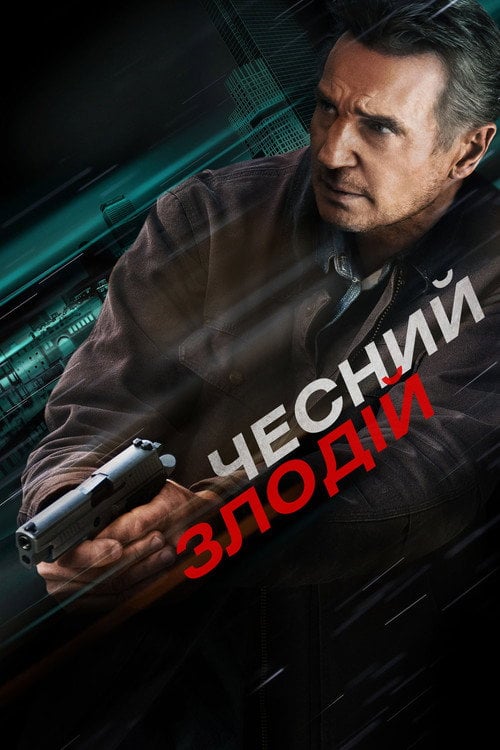Постер Чесний злодій (2020)