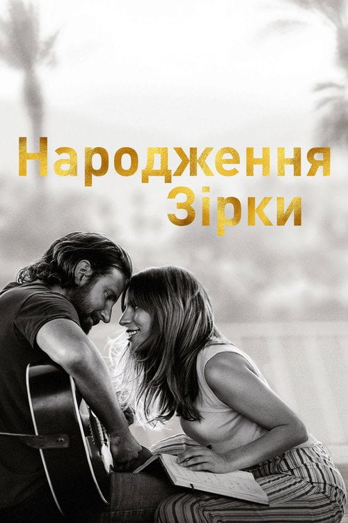 Постер Народження зірки (2018)