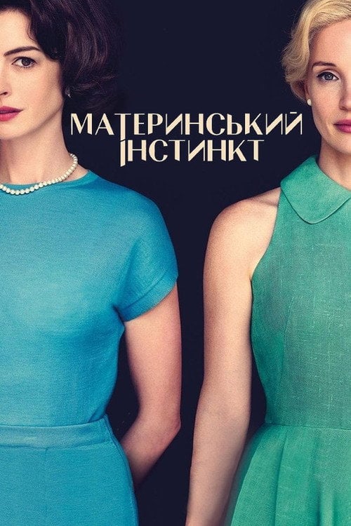 Постер Материнський інстинкт (2024)