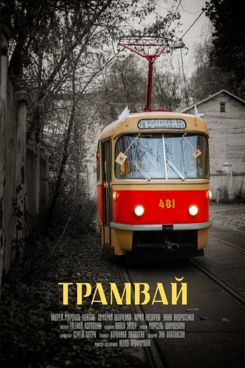 Постер Трамвай (2019)