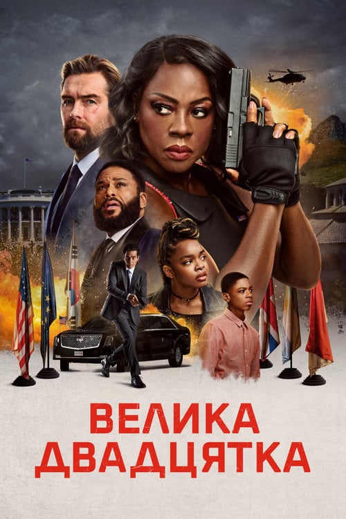 Постер Велика двадцятка (2025)