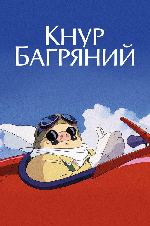 Постер Кнур Багряний (1992)