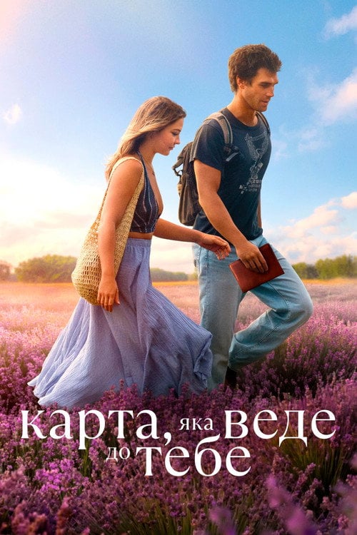 Постер Карта, яка веде до тебе (2025)