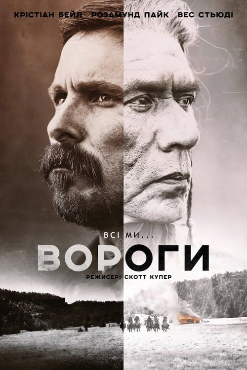 Постер Вороги (2017)