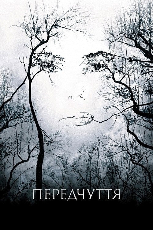 Постер Передчуття (2007)