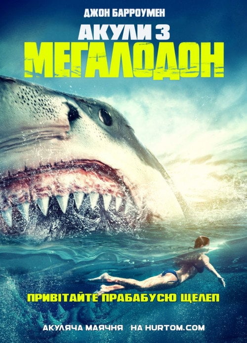 Постер Акули 3: Мегалодон (2002)