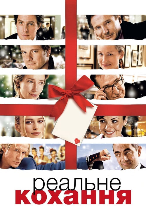 Постер Реальне кохання (2003)