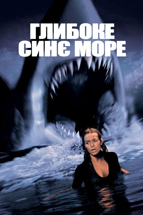 Постер Глибоке синє море (1999)
