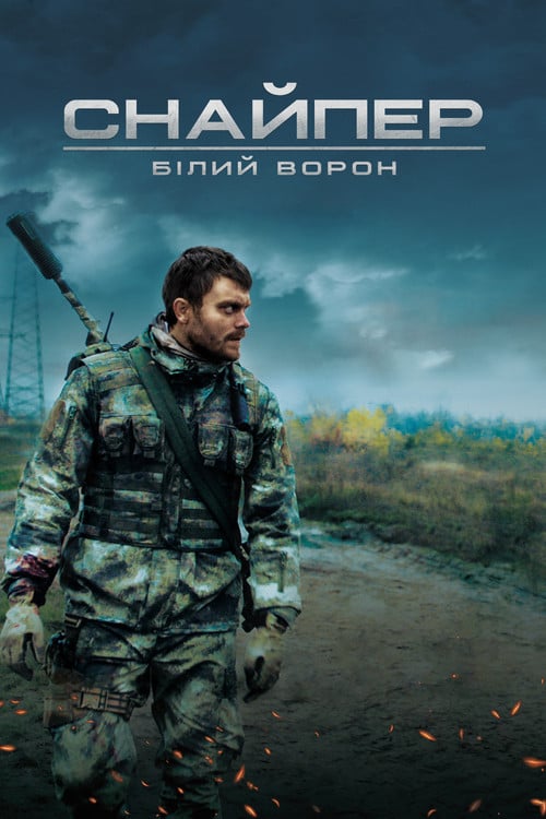 Постер Снайпер. Білий ворон (2022)