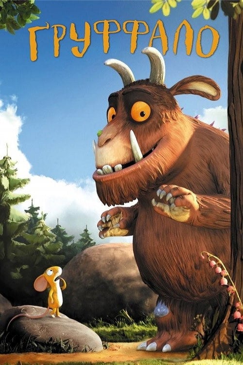 Постер Ґруффало (2009)