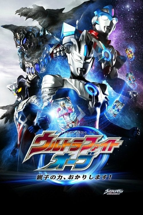 Постер ウルトラファイトオーブ 親子の力、おかりします！ (2017)