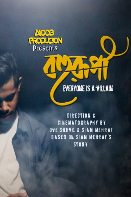 Постер বহুরূপী (2019)