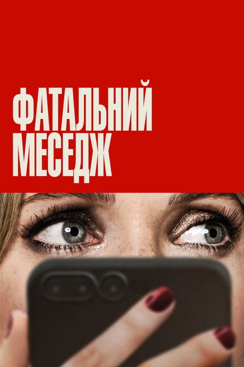 Постер Фатальний меседж (2025)