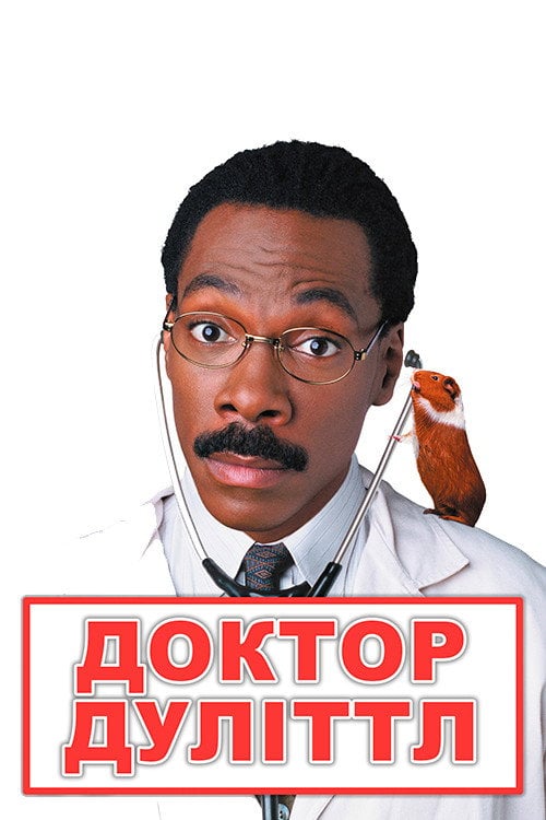 Постер Доктор Дуліттл (1998)