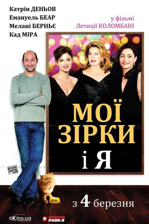 Постер Мої зірки і я (2008)