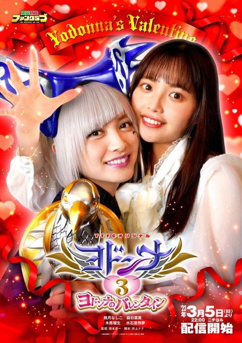 Постер ヨドンナ3 ヨドンナのバレンタイン (2023)