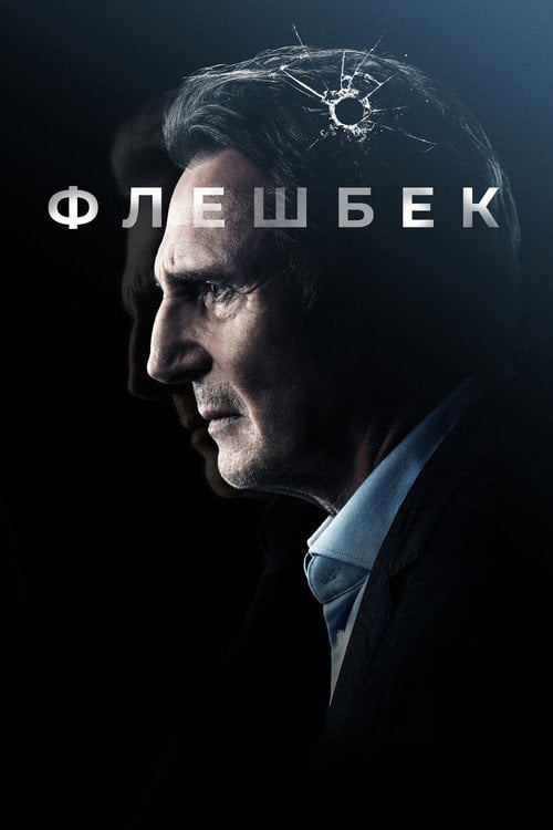 Постер Флешбек (2022)