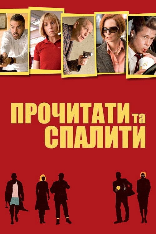 Постер Прочитати та спалити (2008)