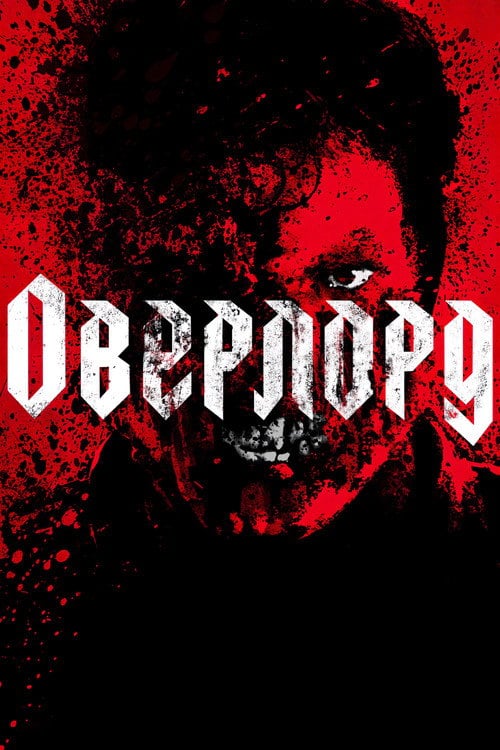 Постер Оверлорд (2018)