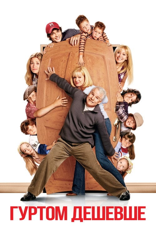 Постер Гуртом дешевше (2003)
