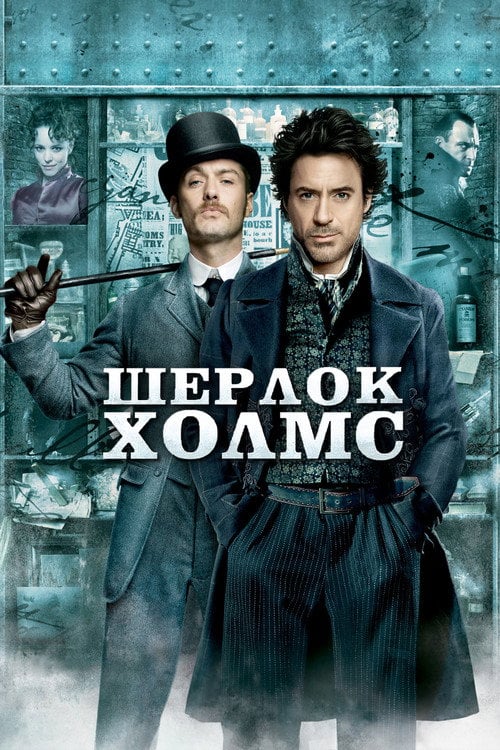 Постер Шерлок Голмс (2009)
