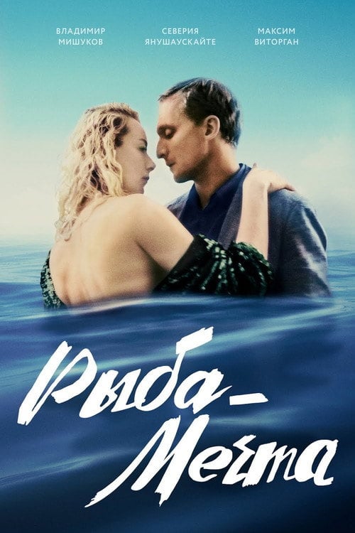 Постер Рыба-мечта (2016)