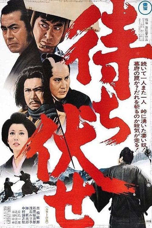 Постер 待ち伏せ (1970)