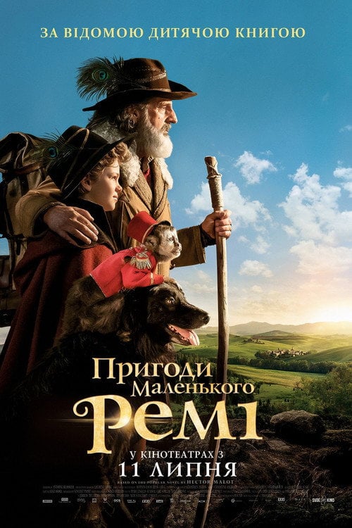Постер Пригоди маленького Ремі (2018)