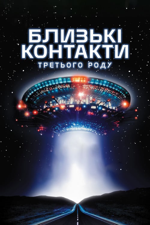 Постер Близькі контакти третього ступеня (1977)