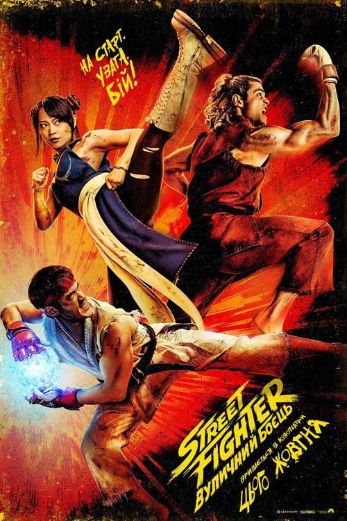 Постер Street Fighter: Вуличний боєць (2026)