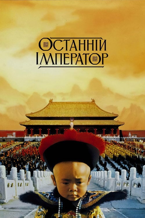 Постер Останній Імператор (1987)