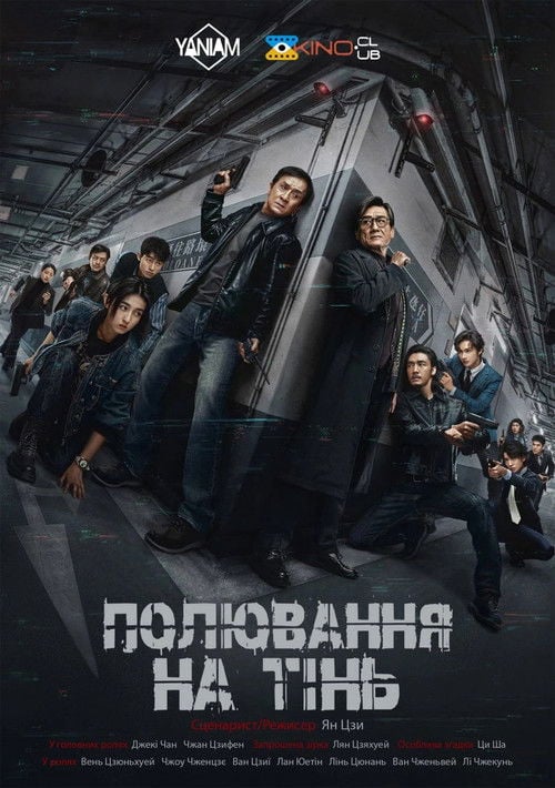 Постер Край тіні (2025)
